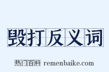 毁打反义词是什么意思的图片